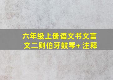 六年级上册语文书文言文二则伯牙鼓琴+ 注释